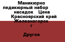 Маникюрно-педикюрный набор Beurer MP60 9 насадок › Цена ­ 4 250 - Красноярский край, Железногорск г. Другое » Продам   . Красноярский край